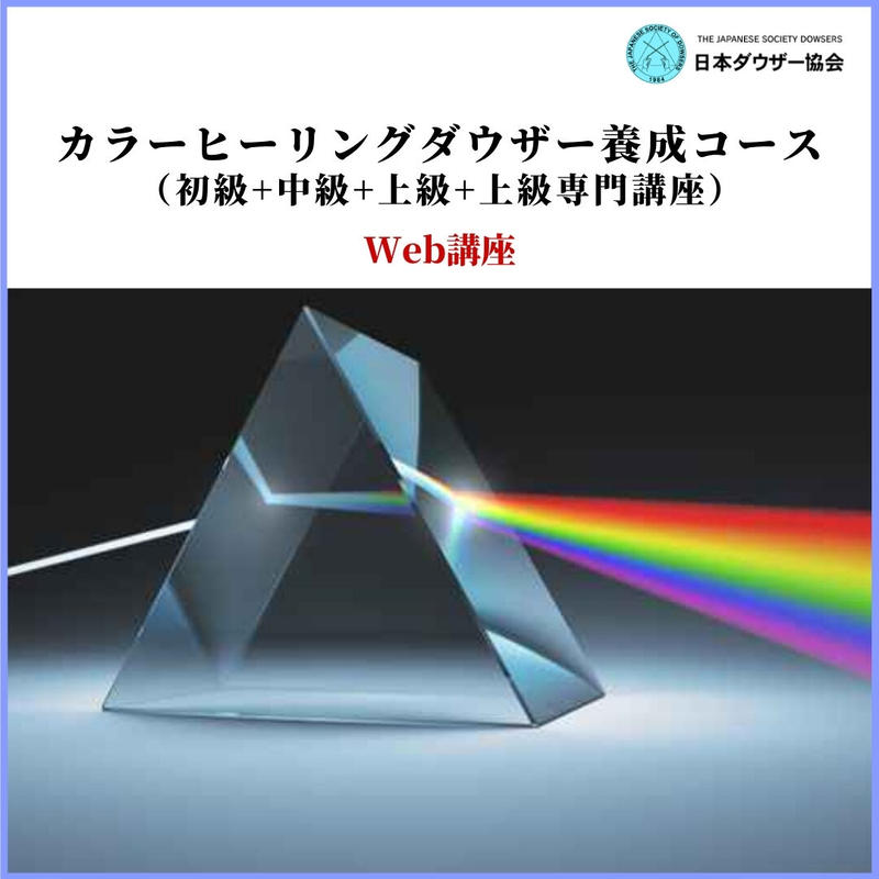 通信講座 カラーヒーリングダウザー養成コース 初級 中級 上級 上級専門講座 J Do