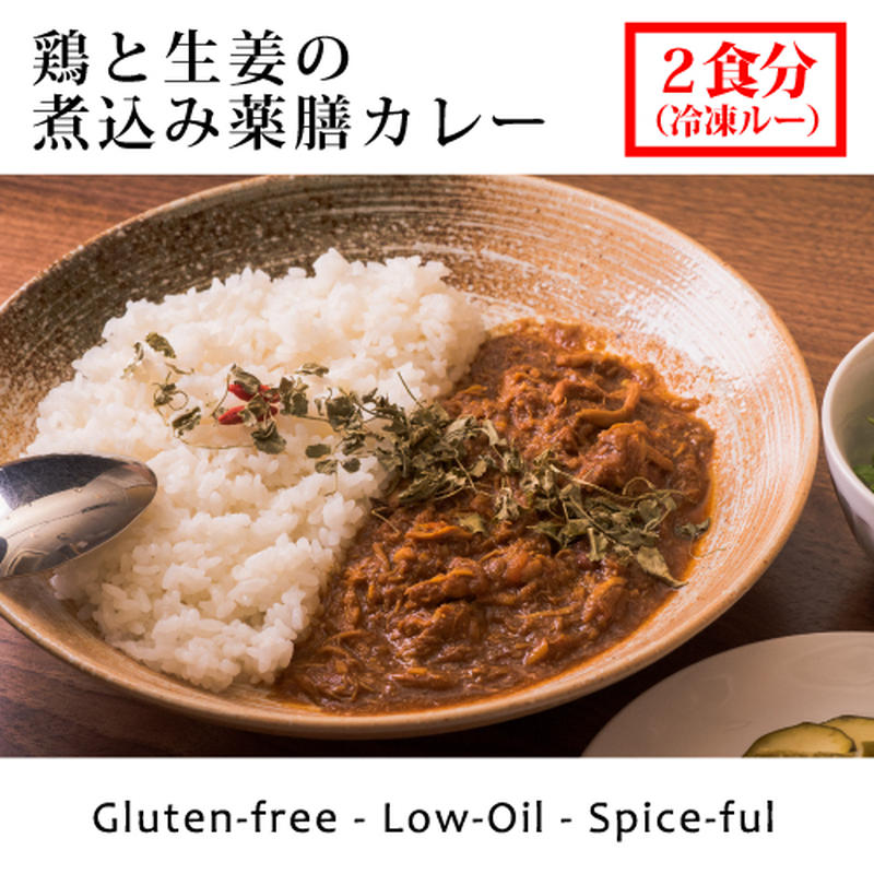 冷凍 B 鶏と生姜の煮込み薬膳カレー グルテンフリー ローオイル ２食分 麻布十番薬