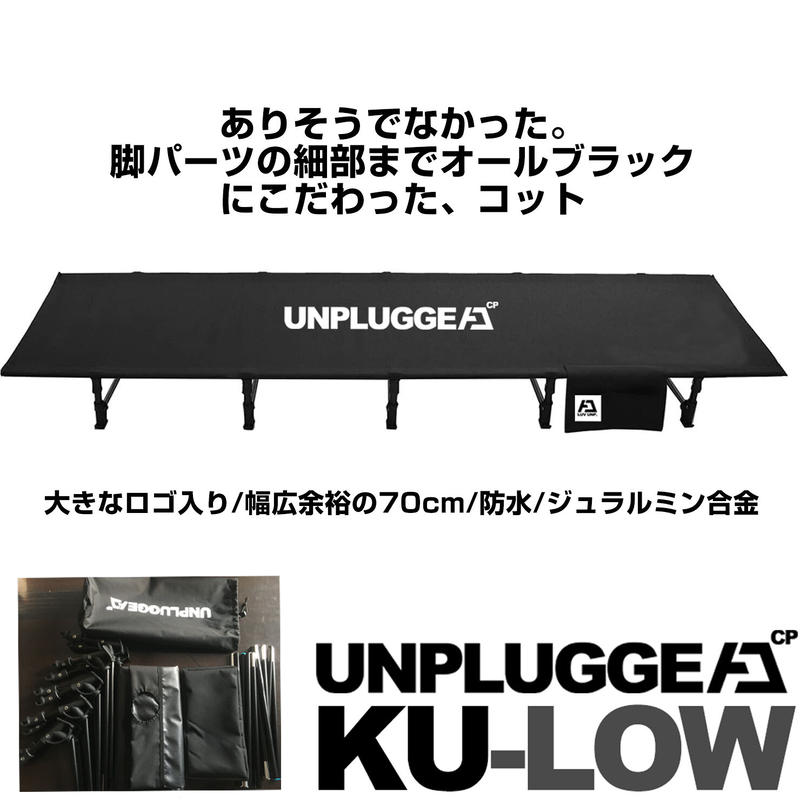 アンプラグドキャンプ コット クロウ KU-LOW 新品未使用