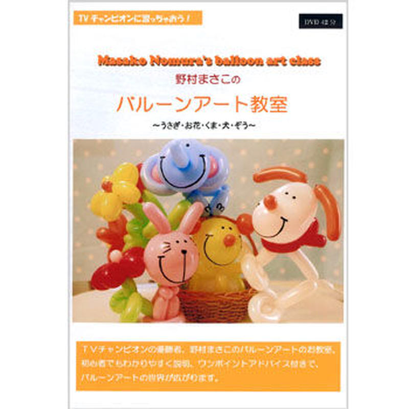 バルーンアートをdvdで学べるシリーズ 野村まさこのバルーンアート教室 Jbanオンライ
