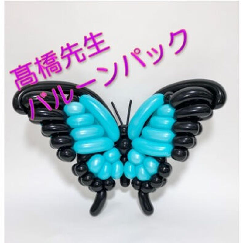 教室用資材 髙橋香菜子先生のバルーンパック 中 上級 オシャレな蝶々の作り方 Jba