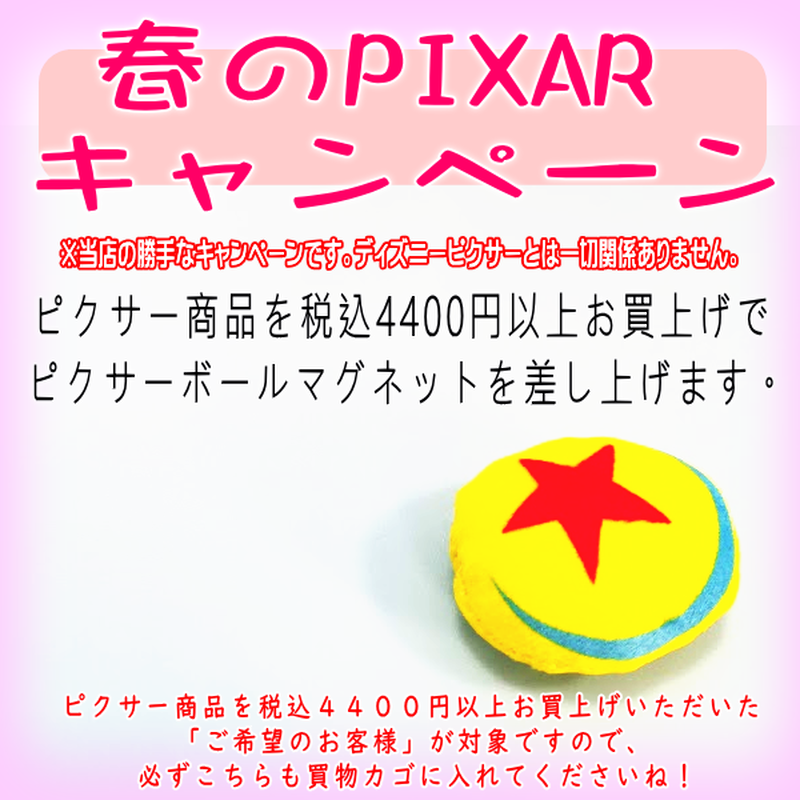 終了しました ピクサー商品4400円以上お買上げの ご希望のお客様 に ピクサーボールマグ