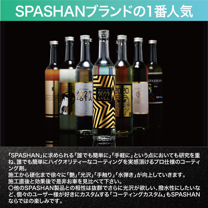 スパシャン SPASHAN 2022 500ml 半導体コーティング 疎水 光沢 6ヶ月 スパシャン SPASHAN 2022 500ml 半導体コーティング 疎水 光沢 6ヶ月