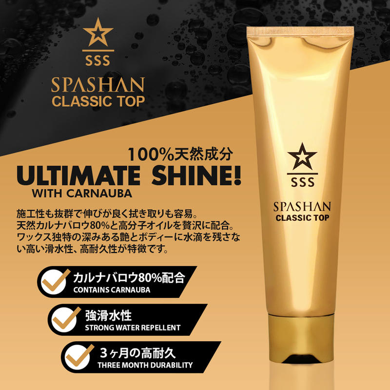 スパシャン クラシックトップ カーワックス 天然カルナバロウ80%配合 ...