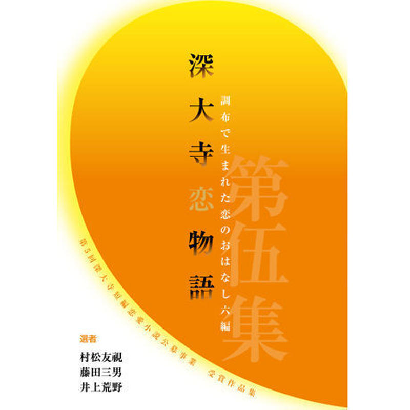 深大寺短編恋愛小説 深大寺恋物語 第伍集 深大寺短編恋愛小説公募事業 深大寺恋物語 入選作