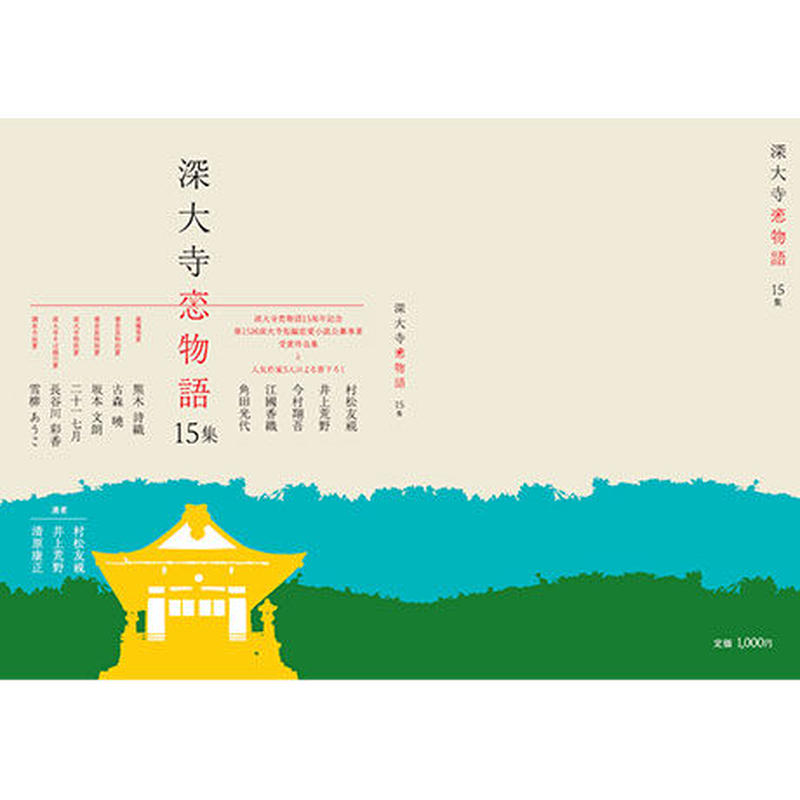 深大寺短編恋愛小説 深大寺恋物語 第十五集 深大寺短編恋愛小説公募事業 深大寺恋物語 入選