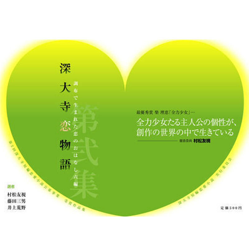 深大寺短編恋愛小説 深大寺恋物語 第弐集 深大寺短編恋愛小説公募事業 深大寺恋物語 入選作