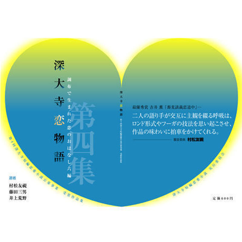 深大寺短編恋愛小説 深大寺恋物語 第四集 深大寺短編恋愛小説公募事業 深大寺恋物語 入選作