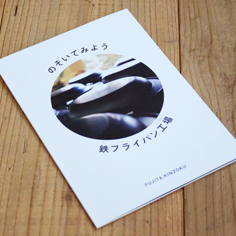 のぞいてみよう鉄フライパン工場 絵本 Jiu10
