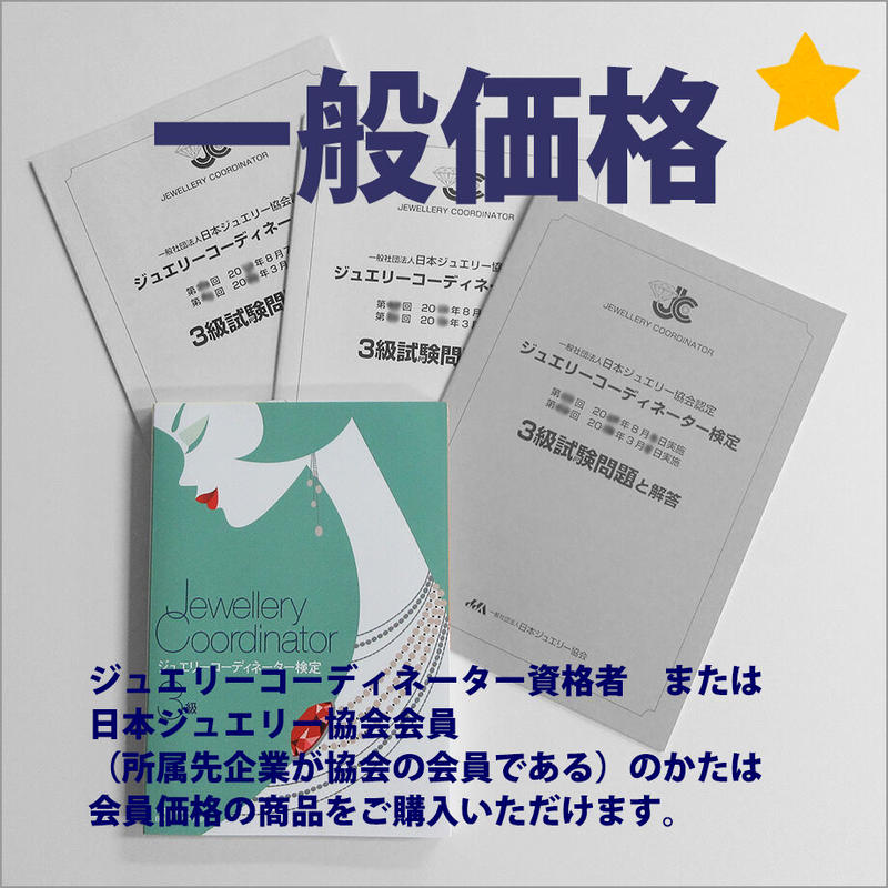 超人気の ジュエリーコーディネーター検定3級