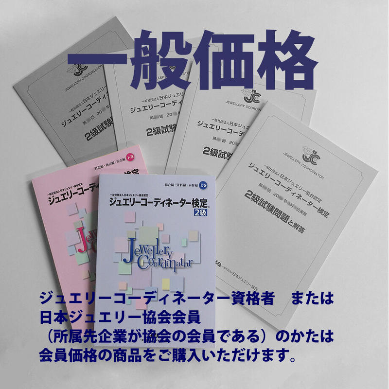 2級テキスト+過去問題4冊セット | 日本ジュエリー協会 2級テキスト+過去問題4冊セット | 日本ジュエリー協会