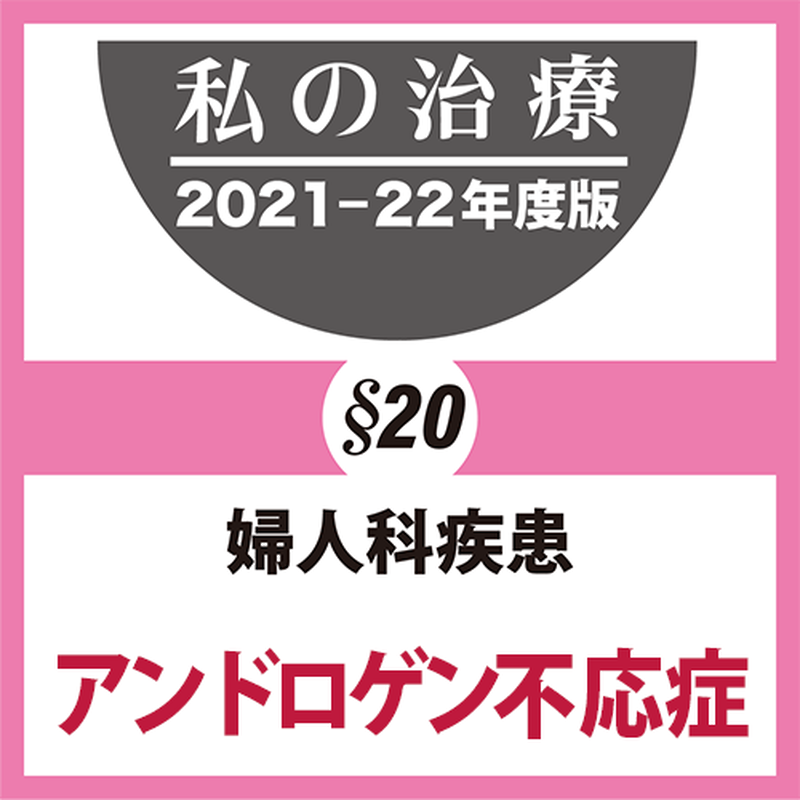 アンドロゲン不応症 私の治療 21 22年度版
