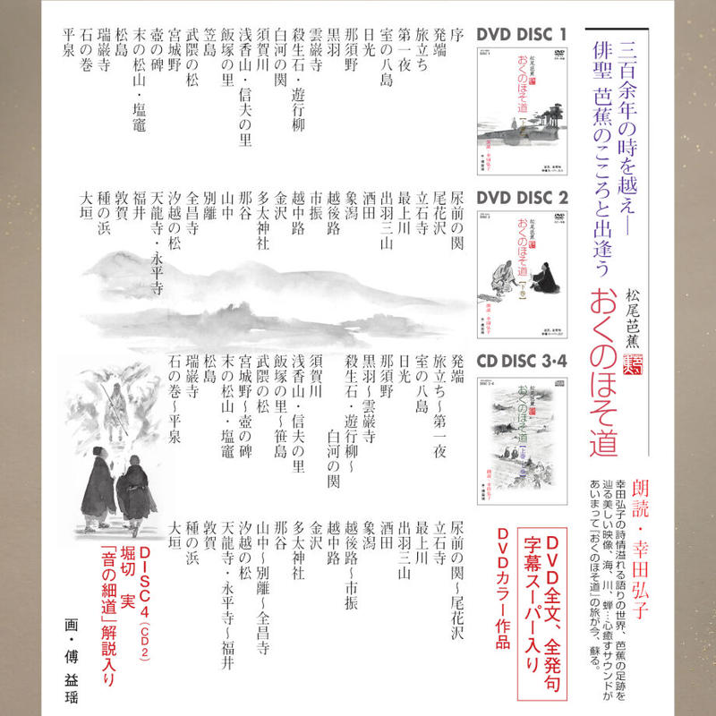 おくのほそ道 Dvd2枚 Cd2枚 解説書付 Jpカルチャー オンライン