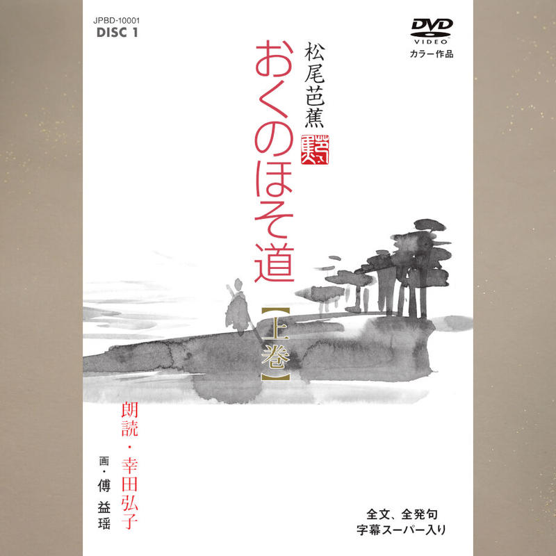 おくのほそ道 Dvd2枚 Cd2枚 解説書付 Jpカルチャー オンライン