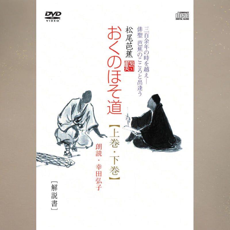 おくのほそ道 Dvd2枚 Cd2枚 解説書付 Jpカルチャー オンライン