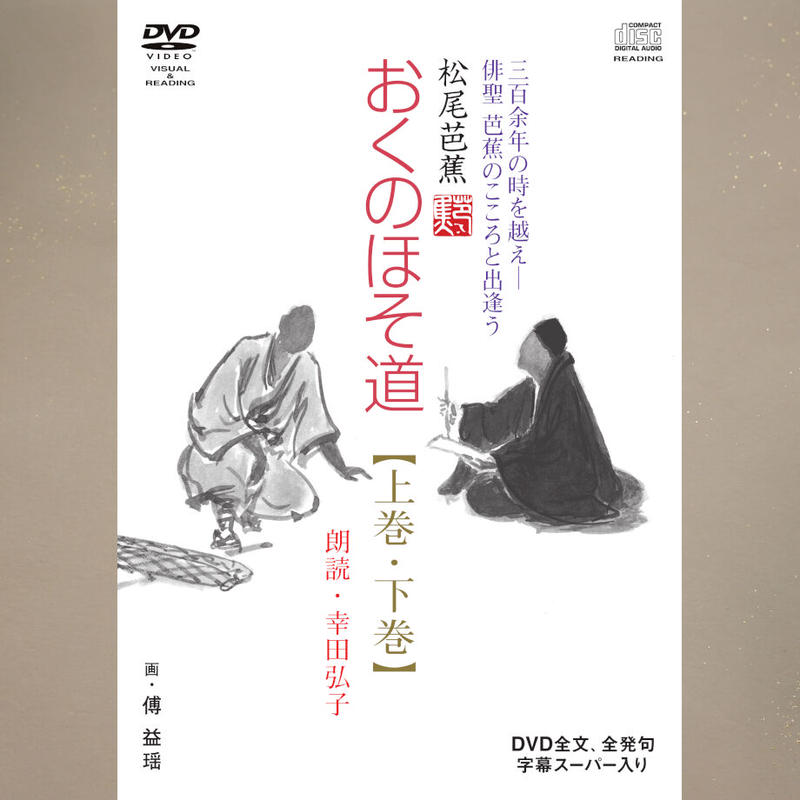 おくのほそ道 Dvd2枚 Cd2枚 解説書付 Jpカルチャー オンライン
