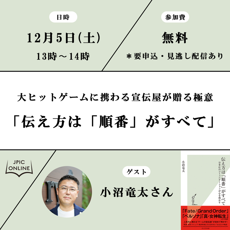 終了 12月5日 土 13 00 14 00 小沼竜太さんトークイベント 伝え方は 順番 が