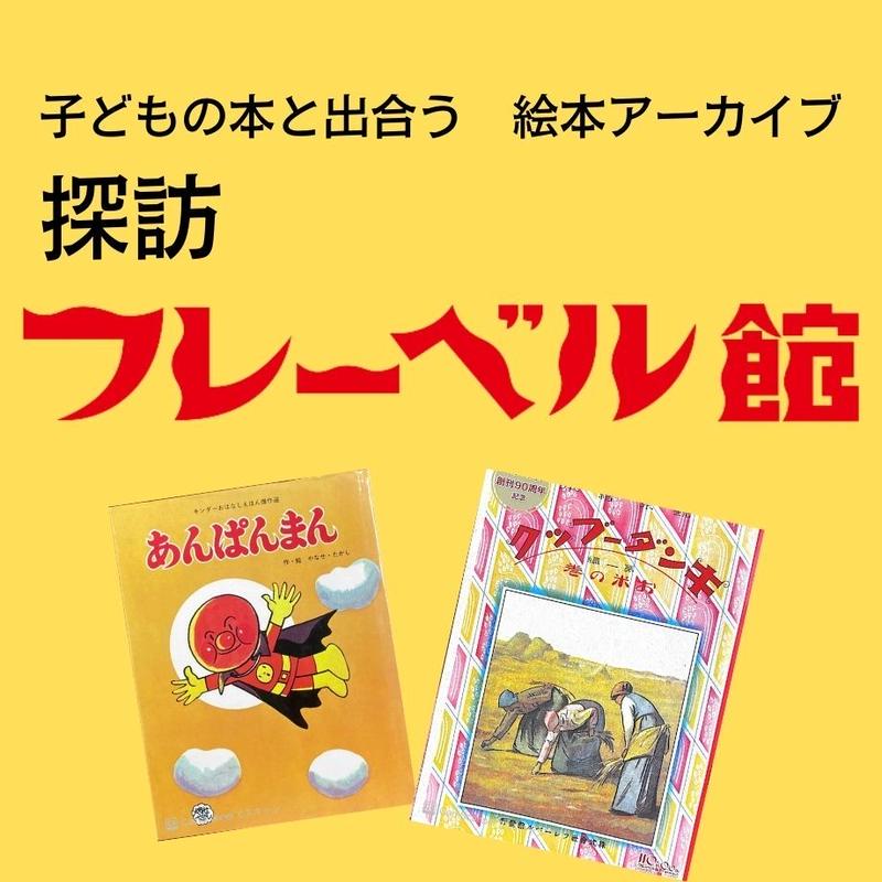 3月26日 土 11 00 12 30 子どもの本と出合う 絵本アーカイブ 探訪フレーベル館 3月26日 土 11 00 12 30 子どもの本と出合う 絵本アーカイブ 探訪フレーベル館