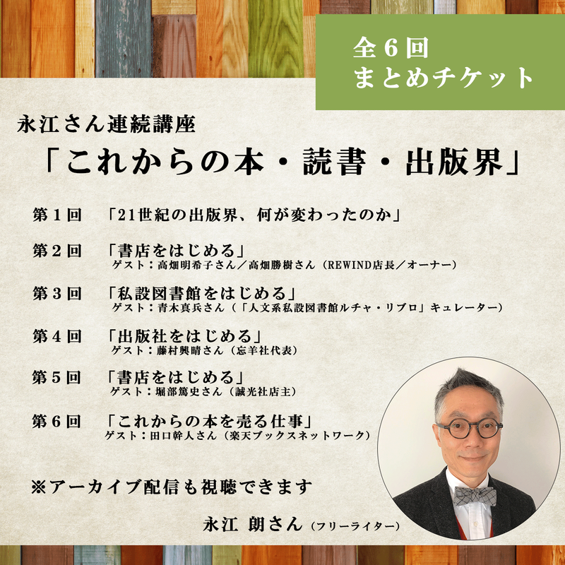 見逃し配信 永江朗さん連続講座 これからの本 読書 出版界 全６回通しチケット Jp