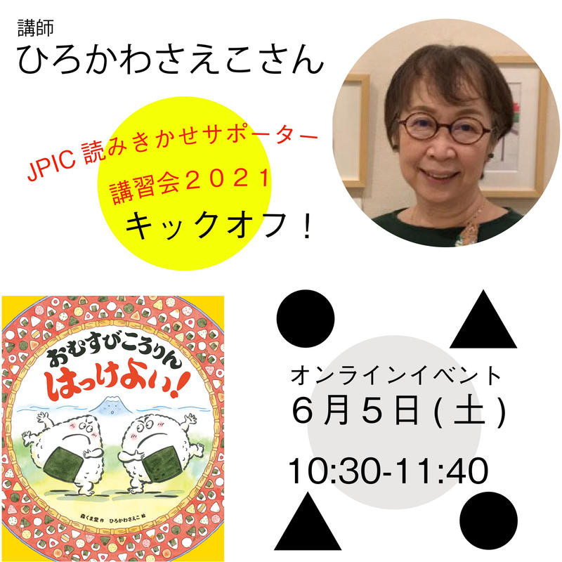 終了 6月5日 土 10 30 11 40 ひろかわさえこさん Jpic読みきかせサポーター