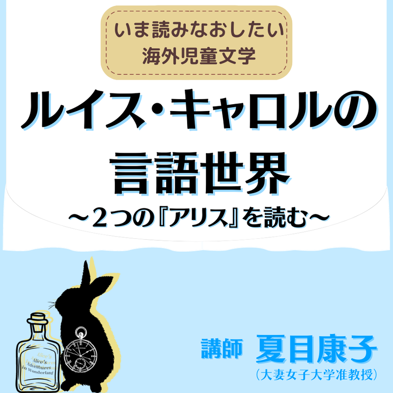 11月5日 土 14 00 15 15 いま読みなおしたい海外児童文学 ルイス キャロルの言