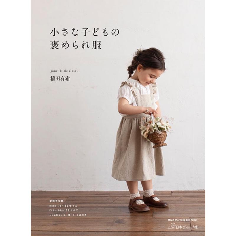 小さな子どもの褒められ服 ソーイング本 June Little Closet