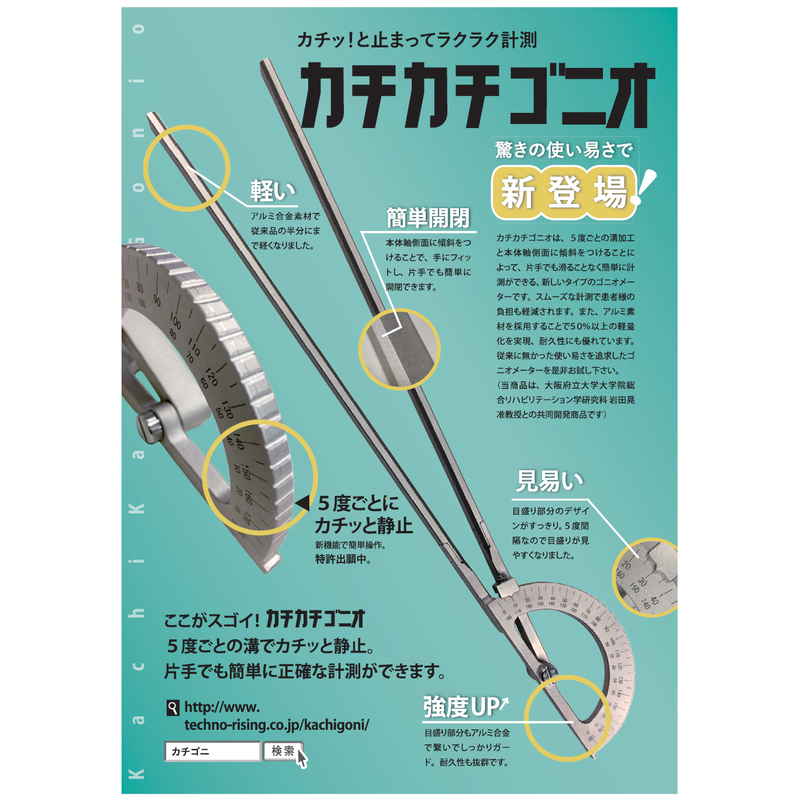 大阪府立大学式ゴニオメーター カチカチゴニオ L 0 学生 教職者向け 税込み