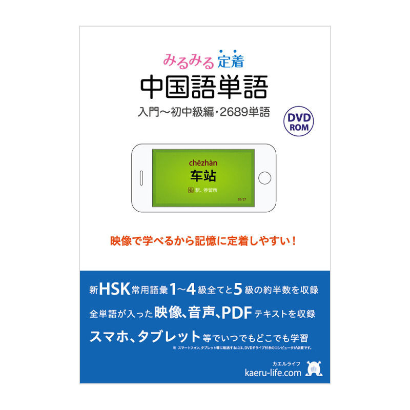みるみる定着 中国語単語 入門 初中級編 Dvd Rom版 カエルライフ中国語教材ストア