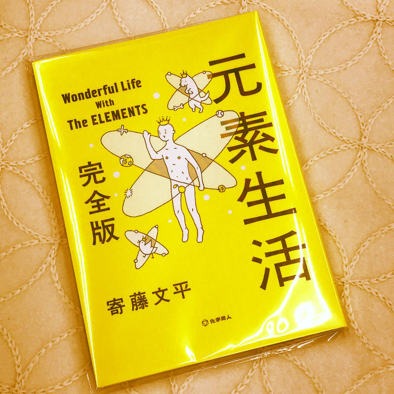 書籍 元素生活 完全版 サイン本 元素生活ふせん付 化学同人グッズショップ