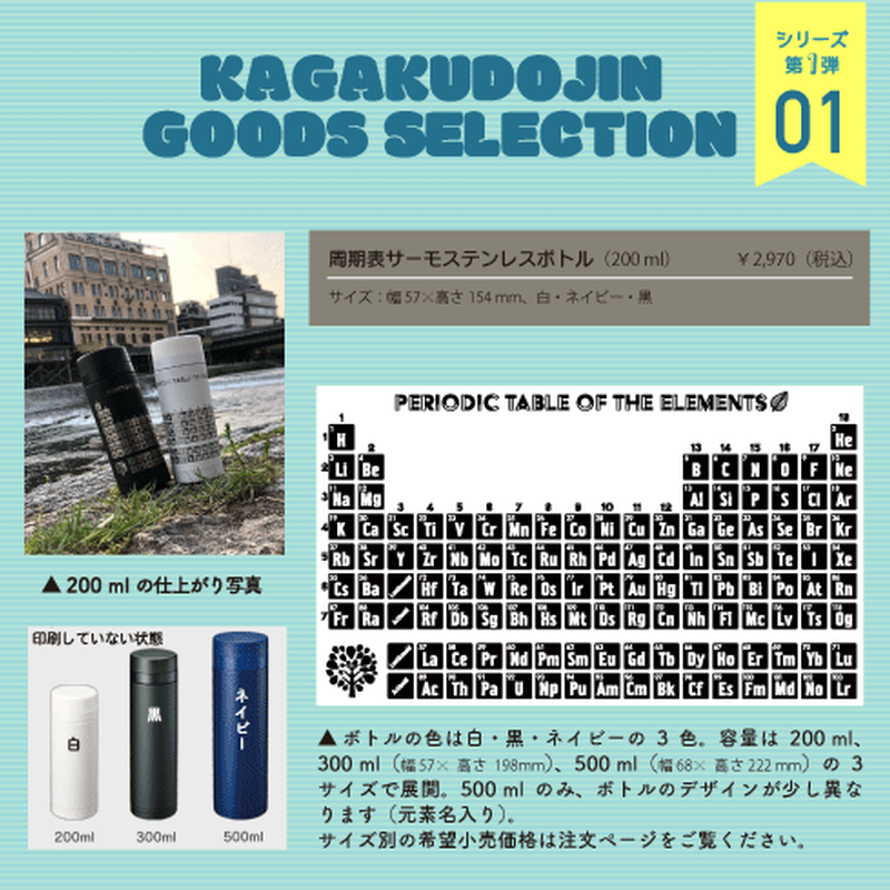 周期表サーモステンレスボトル 200 Ml 受注生産 化学同人グッズショップ