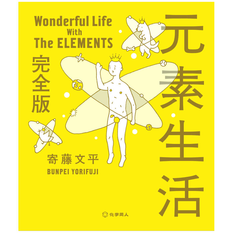 書籍 元素生活 完全版 サイン本 元素生活ふせん付 化学同人グッズショップ