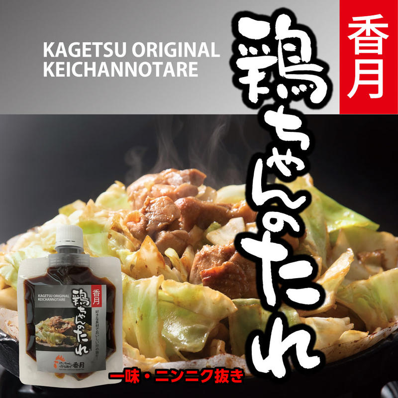 香月 鶏ちゃんのたれ 銀 一味 ニンニク抜き けいちゃん からあげ 香月