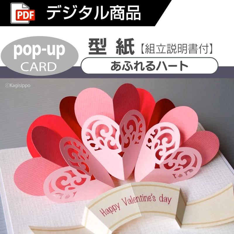 ダウンロード版の型紙 ポップアップカード あふれるハート Pdf Kagisippo ダウンロード版の型紙 ポップアップカード あふれるハート Pdf Kagisippo
