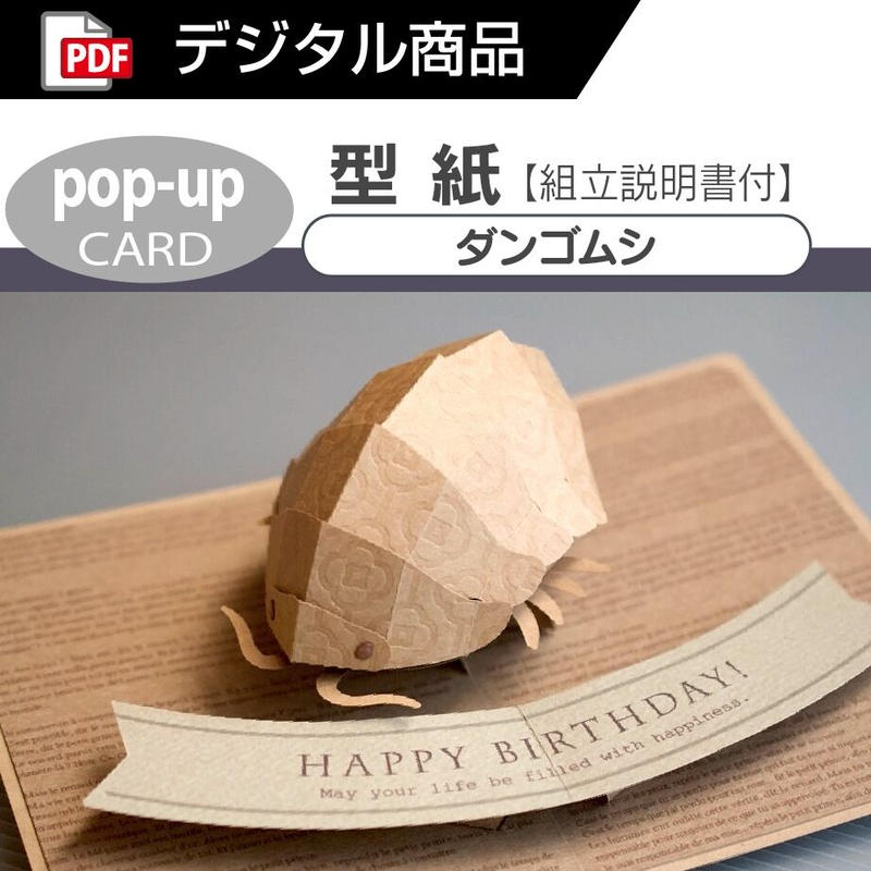 ダウンロード版の型紙 ダンゴムシ ポップアップカード Pdf Kagisippo ダウンロード版の型紙 ダンゴムシ ポップアップカード Pdf Kagisippo