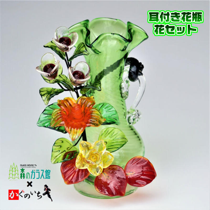 琉球ガラス 耳付き花瓶 花セット | かぐのいち 琉球ガラス 耳付き花瓶 花セット | かぐのいち