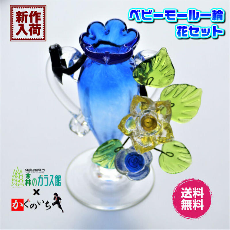 琉球ガラス ベビーモール一輪 花セット | かぐのいち 琉球ガラス ベビーモール一輪 花セット | かぐのいち