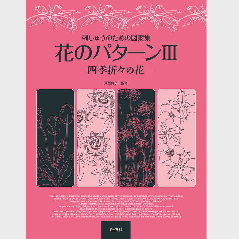 刺しゅうのための図案集 花のパターン 戸塚刺しゅうオンラインショップ