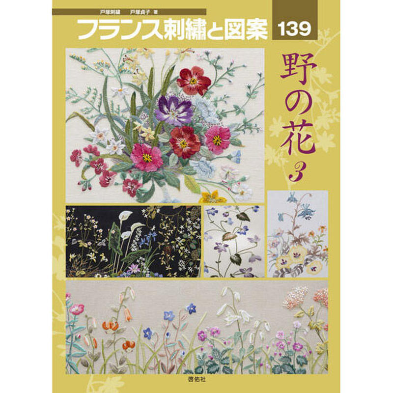 フランス刺繍と図案139集 野の花3 戸塚刺しゅうオンラインショップ フランス刺繍と図案139集 野の花3 戸塚刺しゅうオンラインショップ