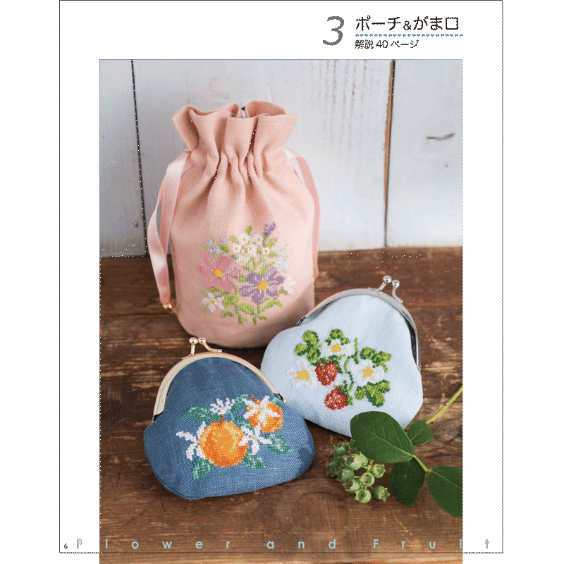 花と果物のクロスステッチ２ 戸塚刺しゅうオンラインショップ