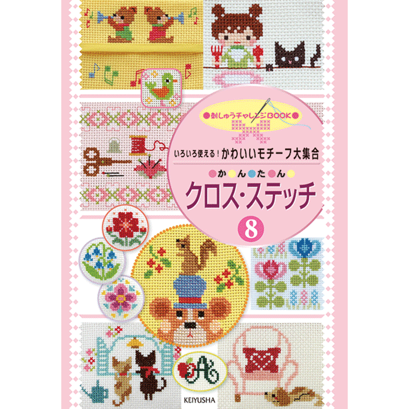 いろいろ使える かわいいモチーフ大集合 かんたんクロスステッチ8 戸塚刺しゅうオンラインショップ