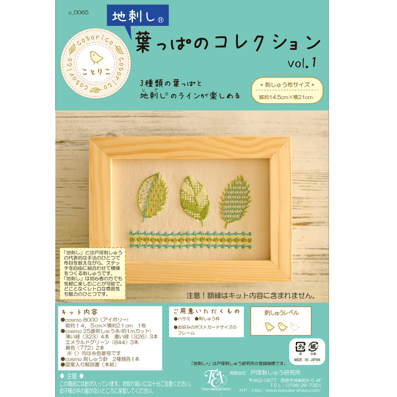 地刺し 葉っぱのコレクション Vol 1 キット商品 戸塚刺しゅうオンラインショップ