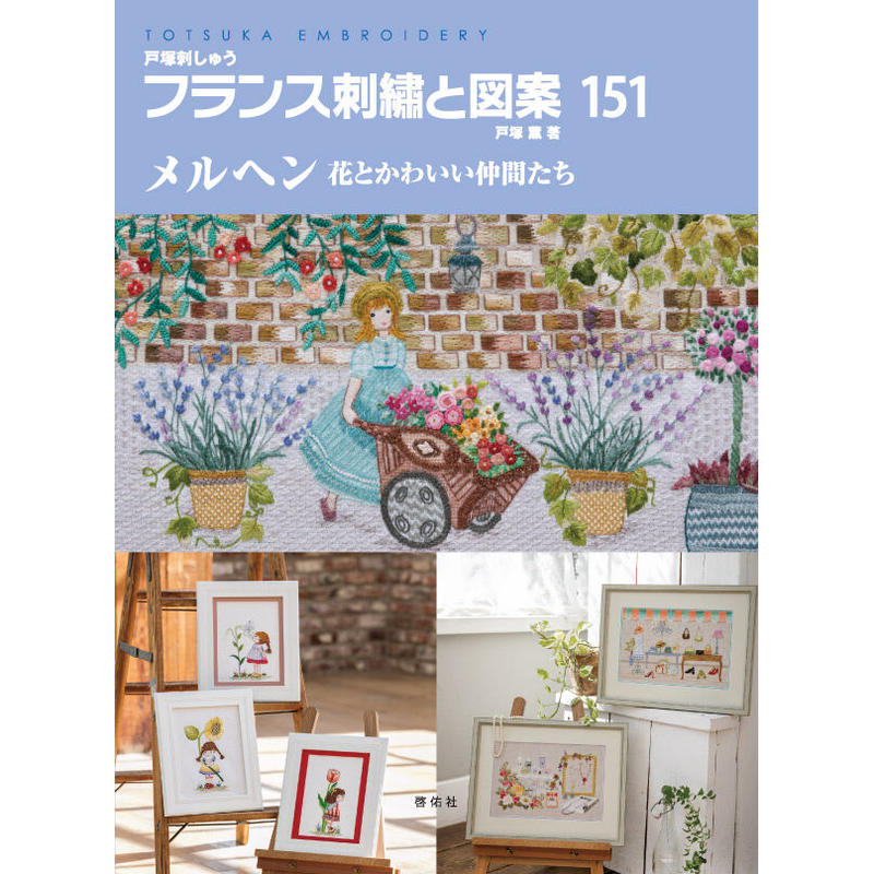 フランス刺繍と図案151集 メルヘン 花とかわいい仲間たち 戸塚刺しゅうオンラインショップ