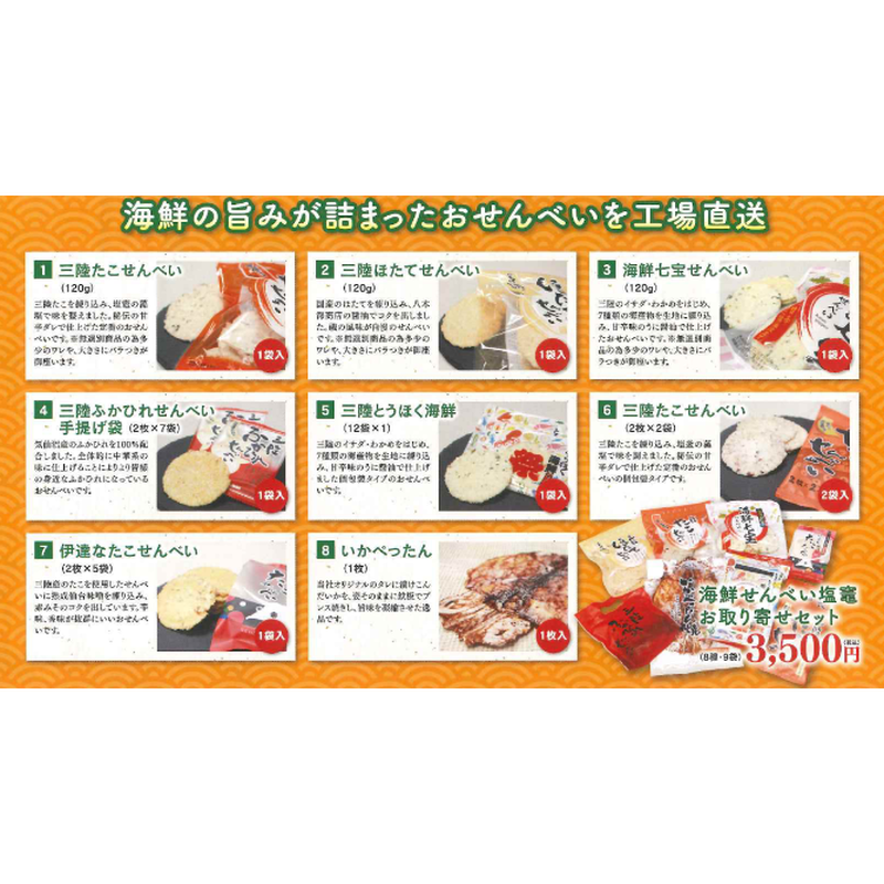 海鮮せんべいお取り寄せセット 海鮮せんべい塩竈