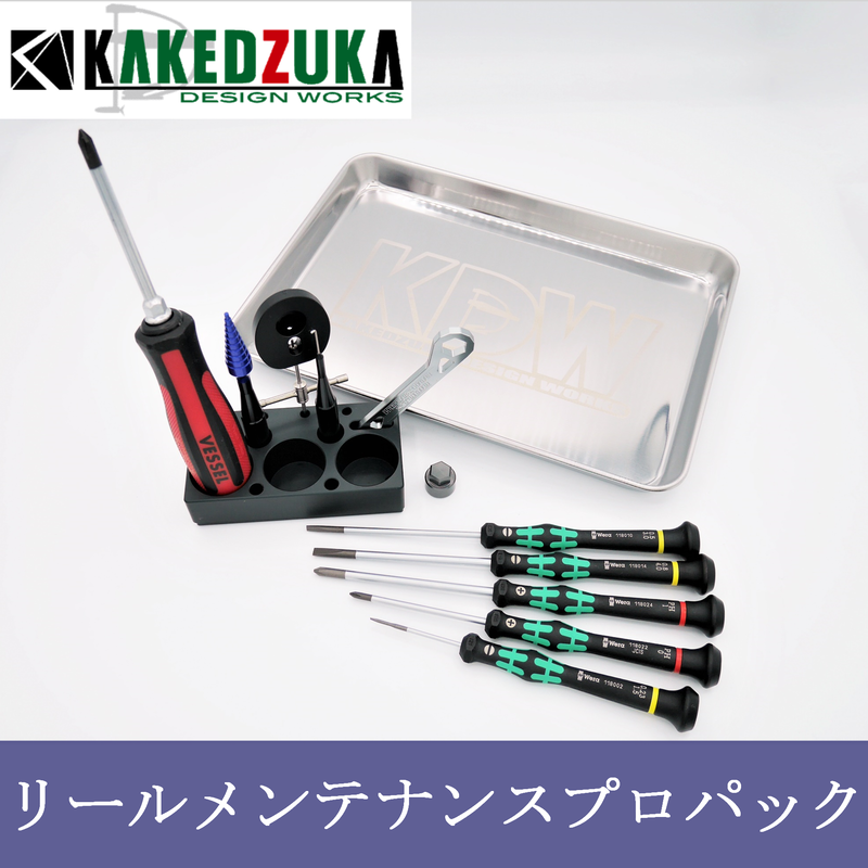リールメンテナンスプロパック Kakedzuka Design Works
