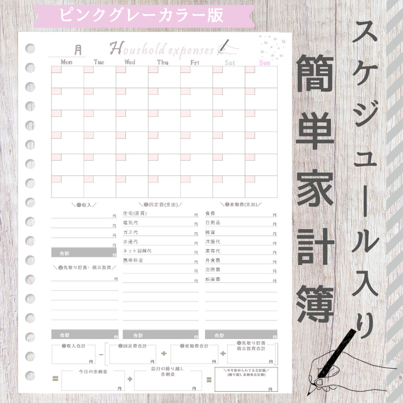 有料ロゴなし版 1カ月スケジュール入り簡単家計簿 ピンクグレーカラー Kakemane