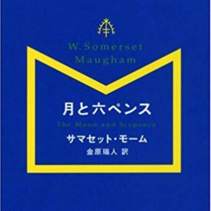 月と六ペンス サマセット モーム 金原瑞人訳 新潮文庫 Chienowa Book St