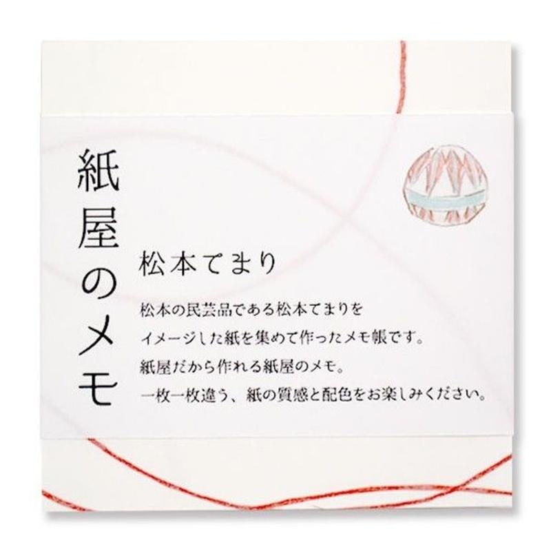 紙屋のメモ 松本てまり Kami Labo