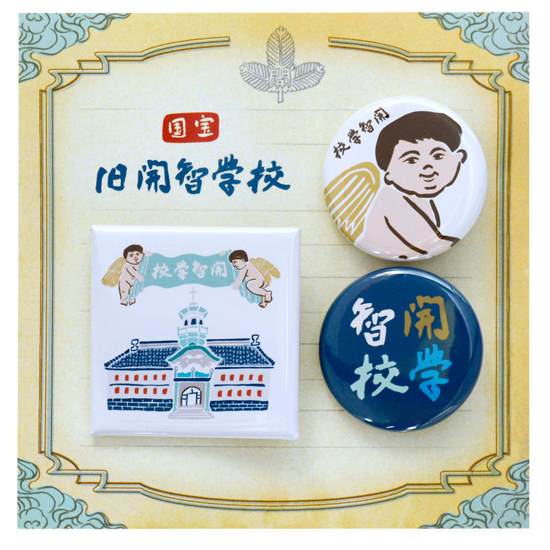 旧開智学校シリーズ 缶バッジセット Kami Labo