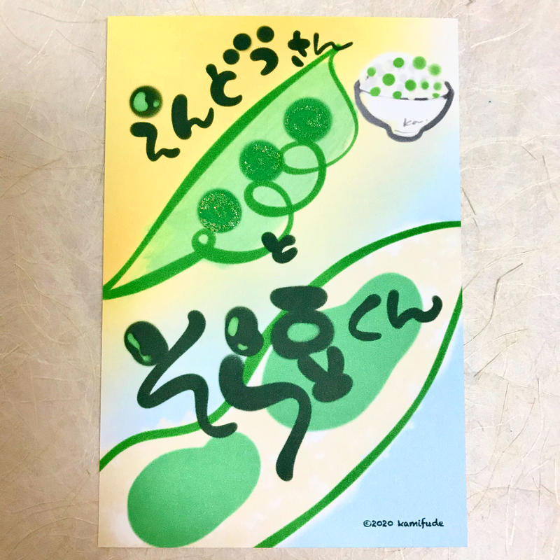 えんどうさん と そら豆くん Kamifude