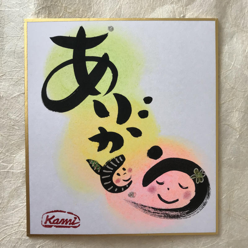 ありがとう 色紙 Kamifude